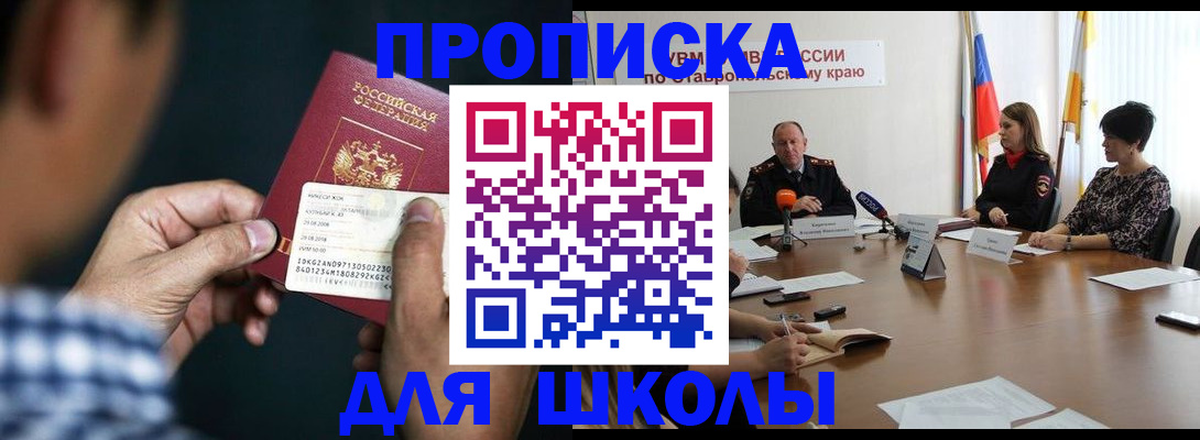 прописка для школы в Рузаевке